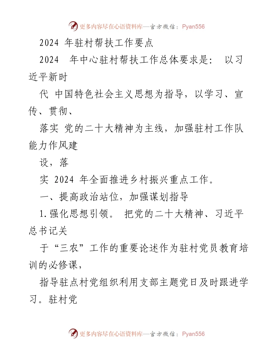[工作总结] 驻村帮扶工作 - 2024年驻村帮扶工作要点与实施策略.docx_第1页