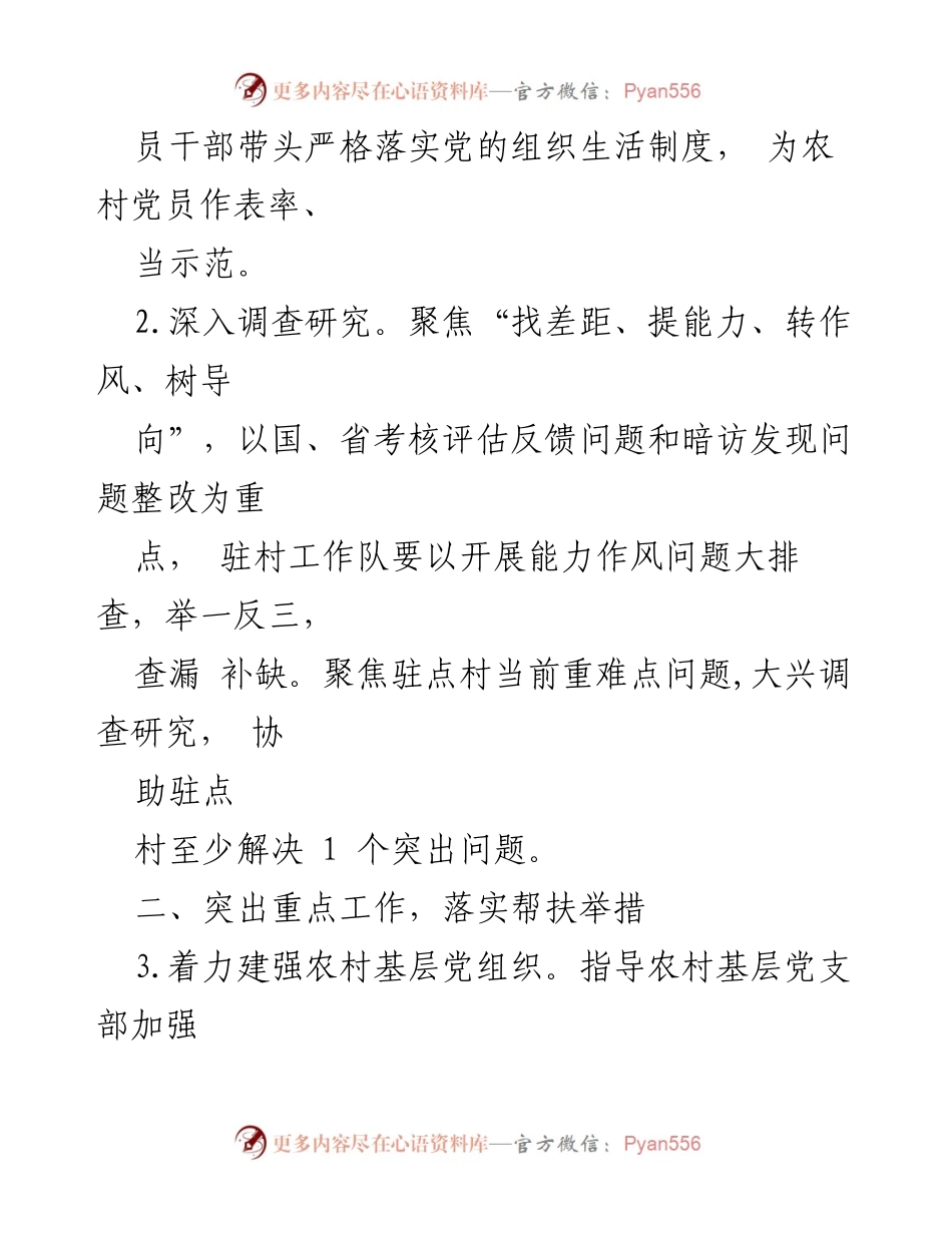 [工作总结] 驻村帮扶工作 - 2024年驻村帮扶工作要点与实施策略.docx_第2页