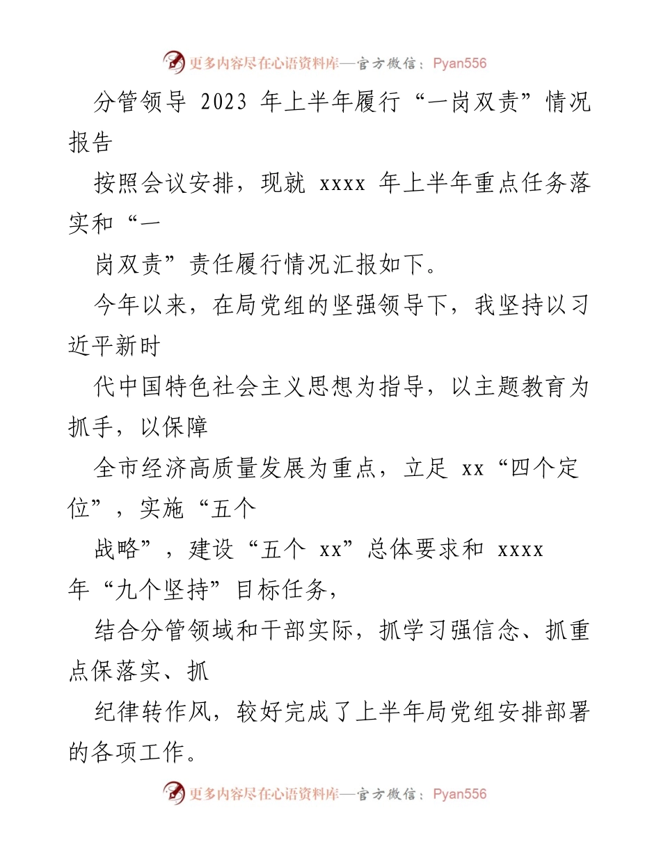 [工作总结] 领导工作汇报 - 2023年上半年“一岗双责”履行情况总结报告.docx_第1页