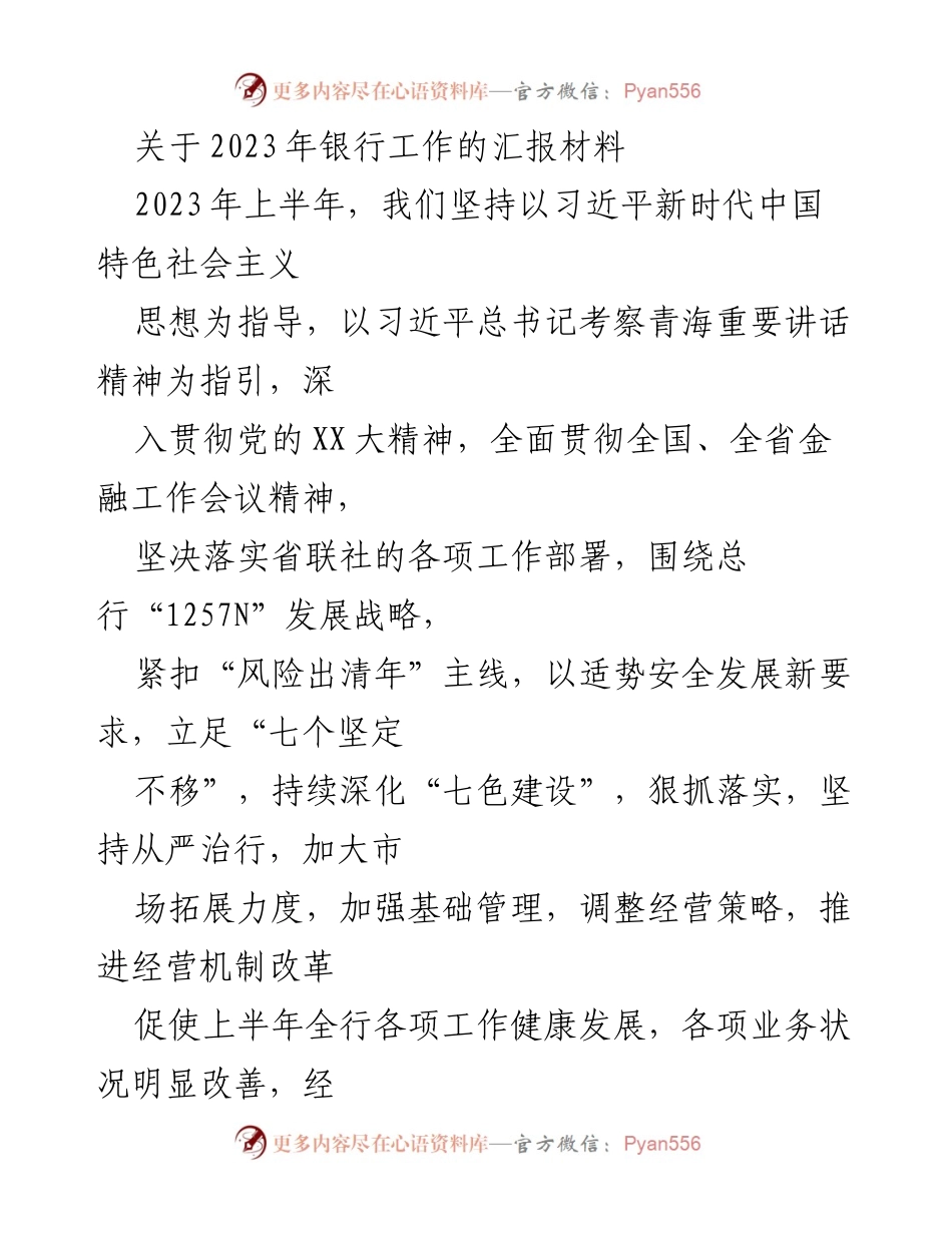 [工作总结] 银行业务发展 - 2023年上半年银行工作汇报与成效分析.docx_第1页