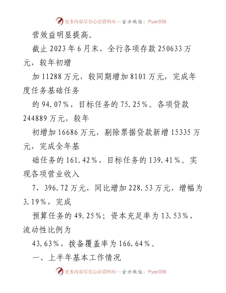 [工作总结] 银行业务发展 - 2023年上半年银行工作汇报与成效分析.docx_第2页