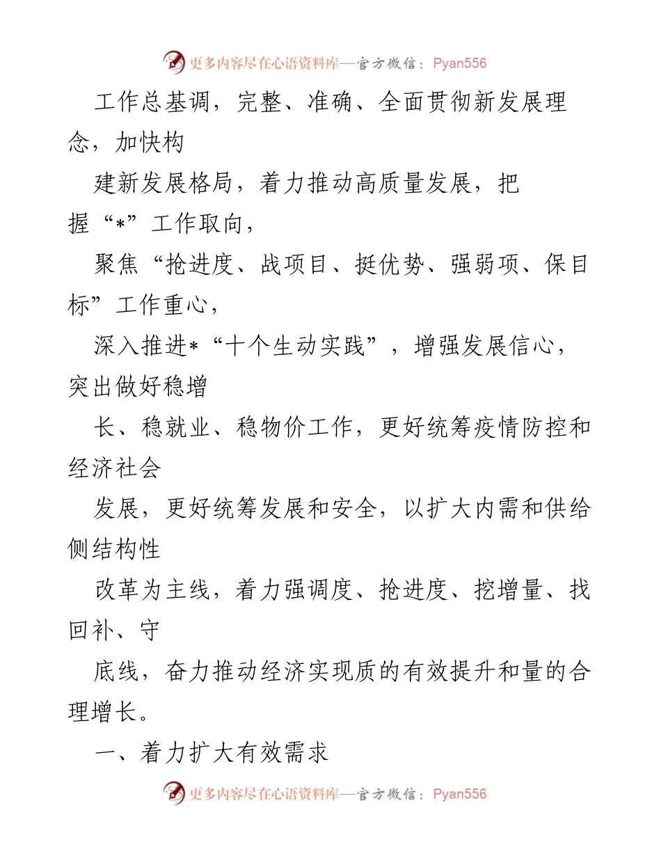 [工作总结] 经济工作会议 - 2023年经济工作思路汇报与实施策略.docx_第2页