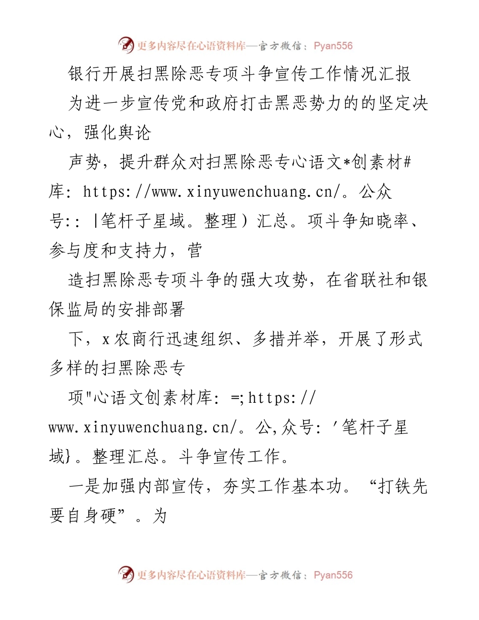 [工作总结] 银行宣传活动 - 银行扫黑除恶专项斗争宣传工作情况汇报.docx_第1页