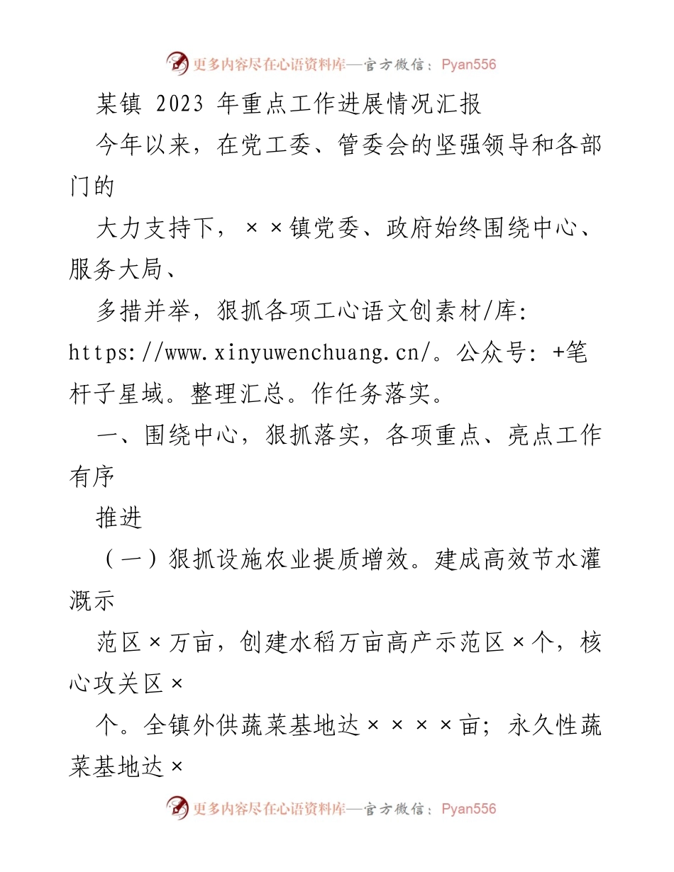 [工作总结] 镇党委政府 - 2023年××镇重点工作进展情况汇报.docx_第1页