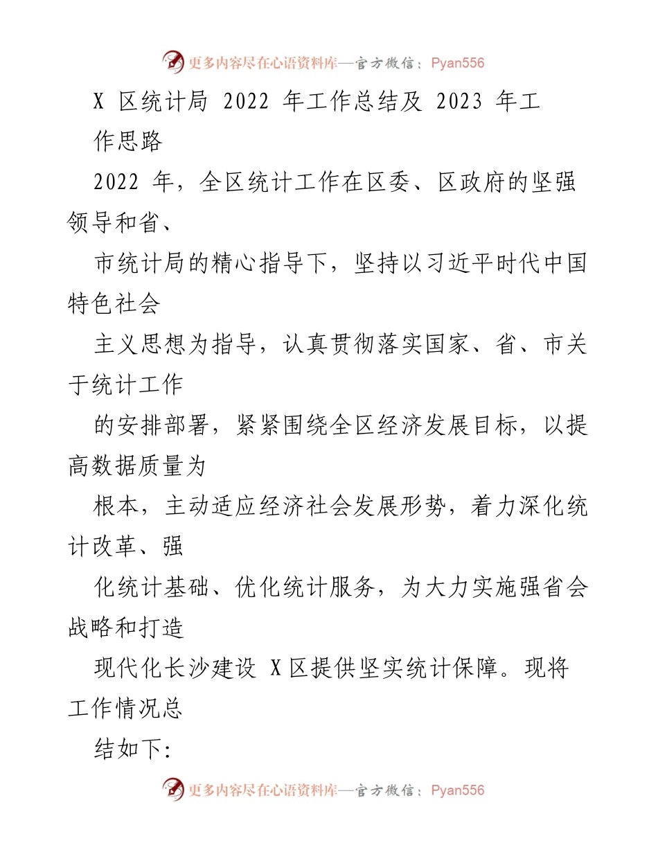 [工作总结] 统计局年终总结 - 2022年统计局工作总结与2023年工作思路.docx_第1页