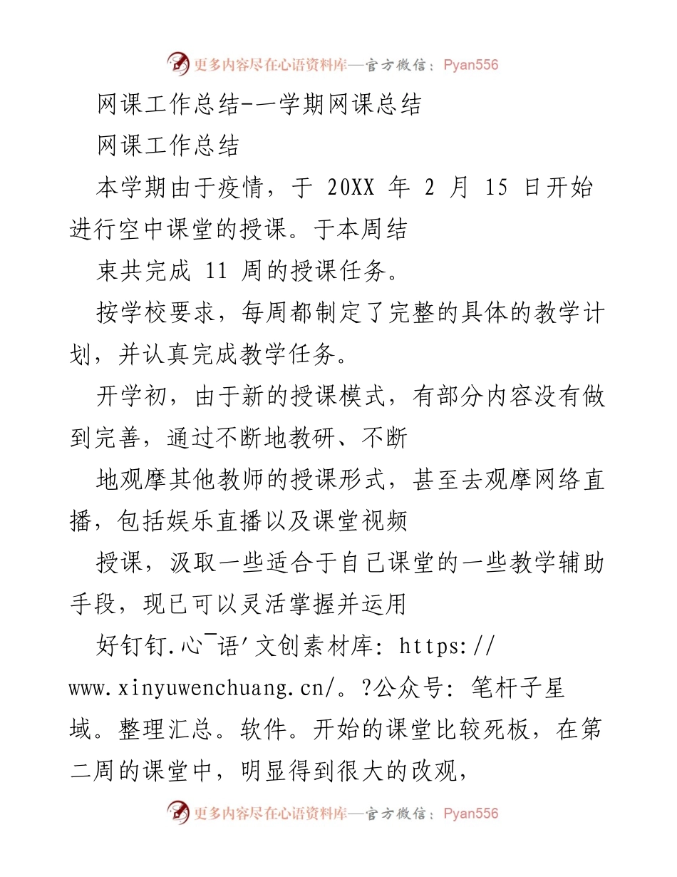 [工作总结] 网课教学 - 疫情期间网课教学工作总结与反思.docx_第1页
