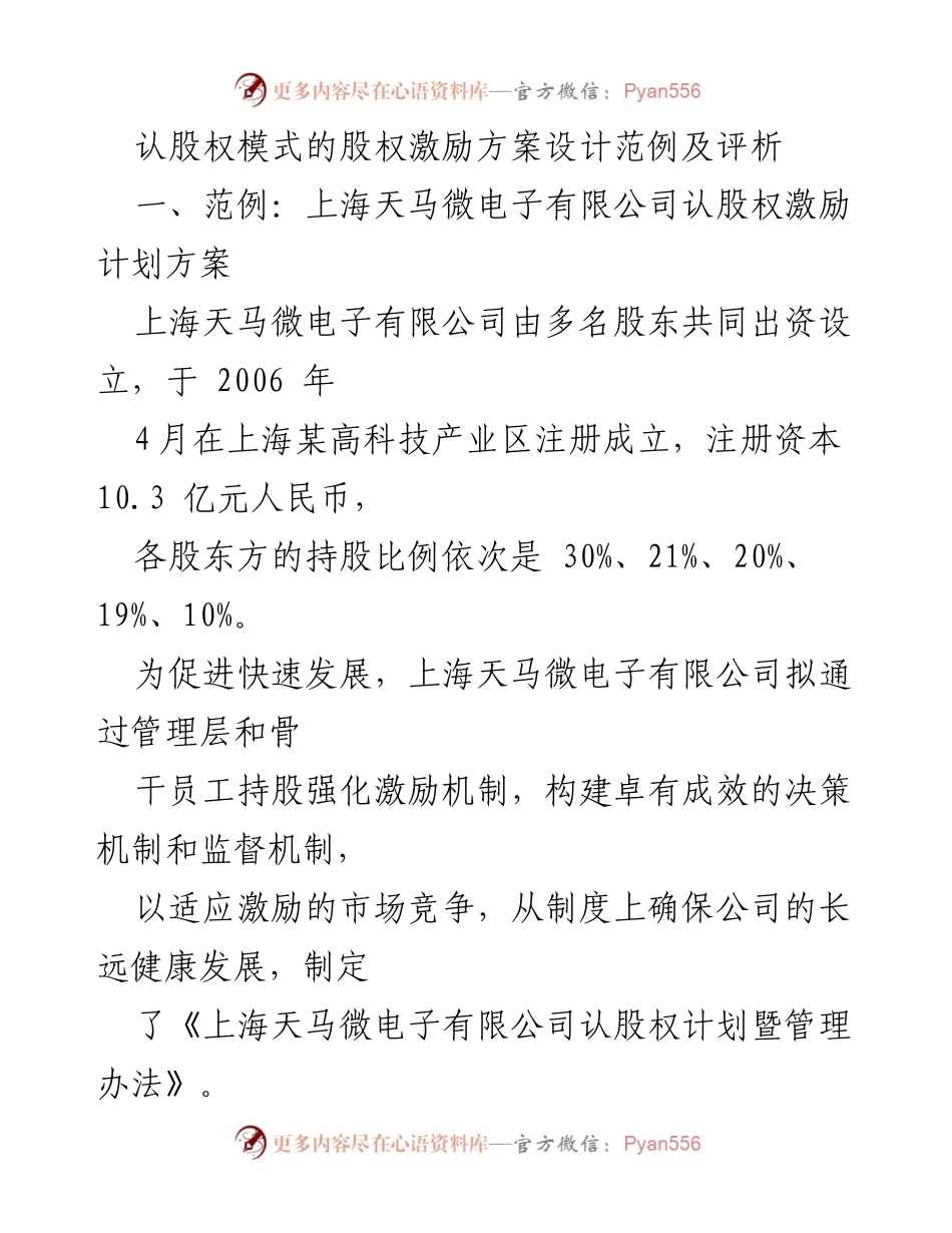 [工作总结] 股权激励方案设计 - 上海天马微电子有限公司认股权激励计划评析.docx_第1页