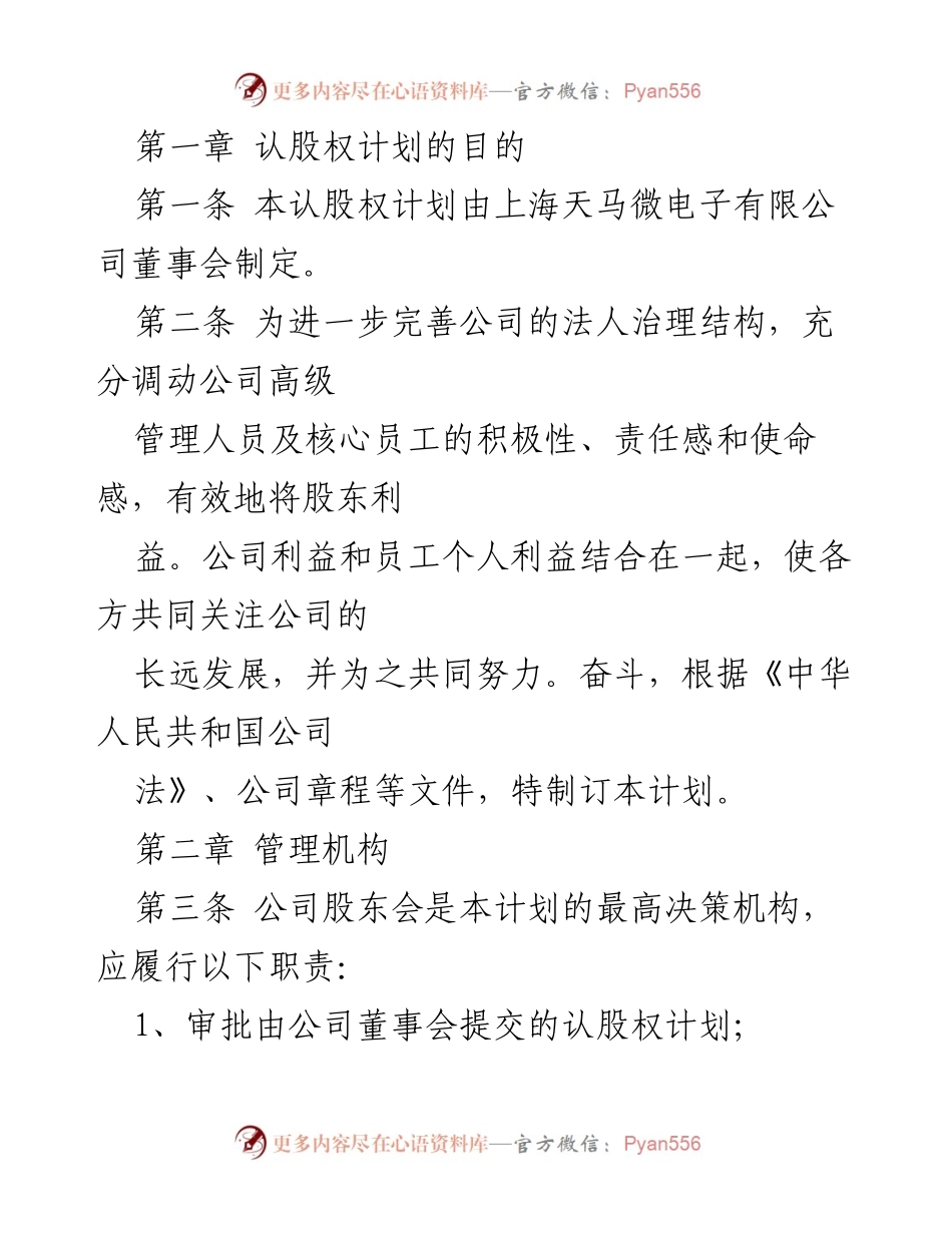 [工作总结] 股权激励方案设计 - 上海天马微电子有限公司认股权激励计划评析.docx_第2页