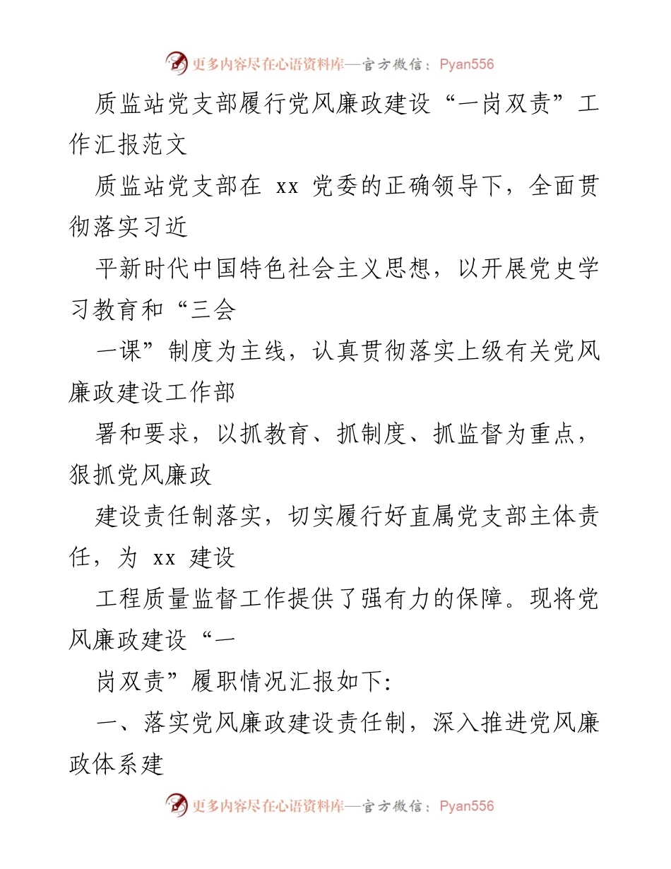 [工作总结] 质监站党支部 - 党风廉政建设“一岗双责”履职情况汇报.docx_第1页