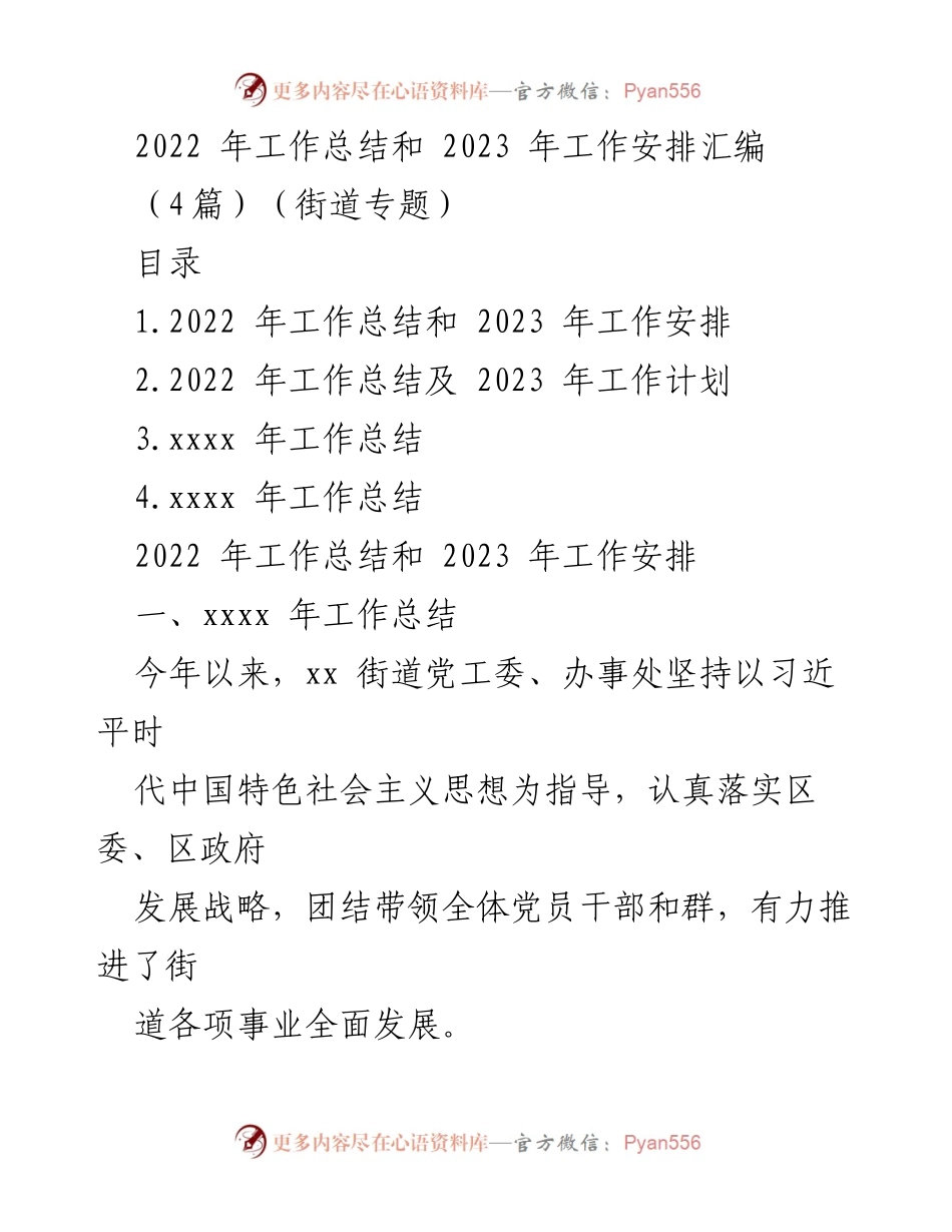 [工作总结] 街道年终总结会 - 2022年工作总结与2023年工作安排汇编.docx_第1页