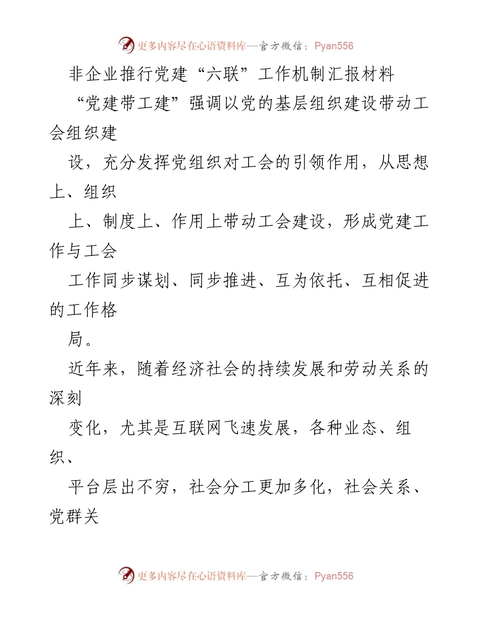 [工作总结] 非企业党建工作会议 - 非企业党建“六联”机制实施情况汇报.docx_第1页
