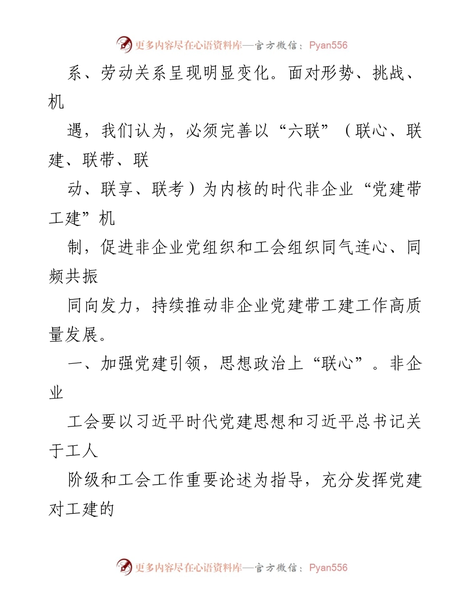 [工作总结] 非企业党建工作会议 - 非企业党建“六联”机制实施情况汇报.docx_第2页