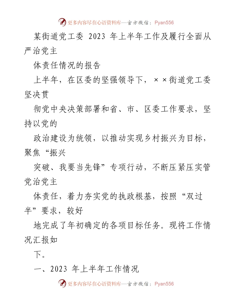 [工作总结] 街道党工委 - 2023年上半年全面从严治党工作情况报告.docx_第1页
