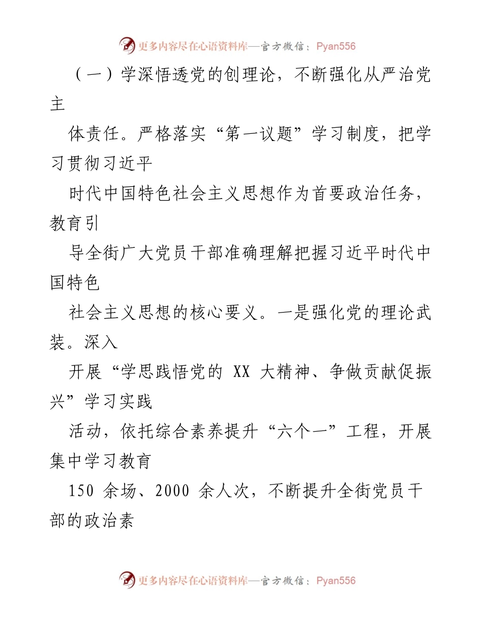 [工作总结] 街道党工委 - 2023年上半年全面从严治党工作情况报告.docx_第2页