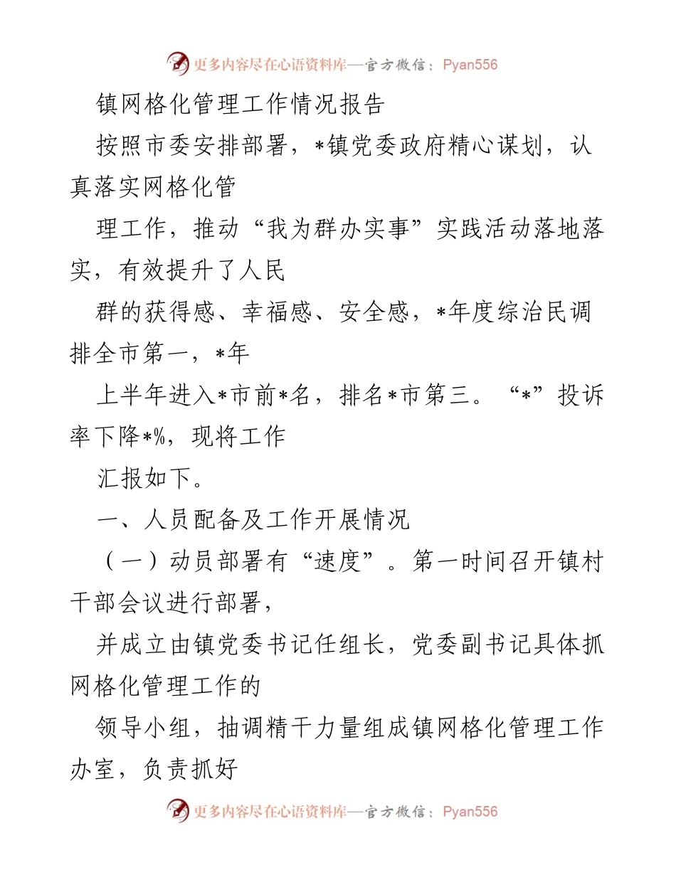 [工作总结] 镇网格化管理工作 - _镇网格化管理工作情况报告.docx_第1页