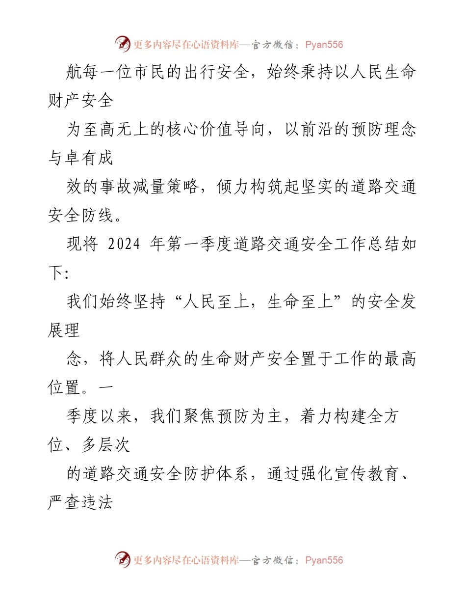 [工作总结] 道路交通安全 - 2024年第一季度道路交通安全工作总结.docx_第2页