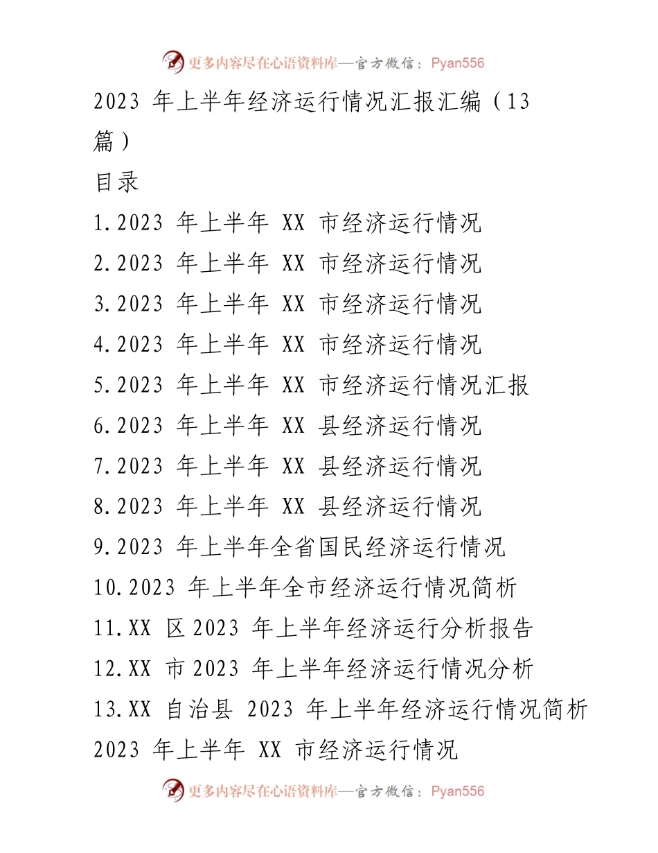 [工作总结] 经济运行情况 - 2023年上半年XX市经济运行情况汇报.docx_第1页