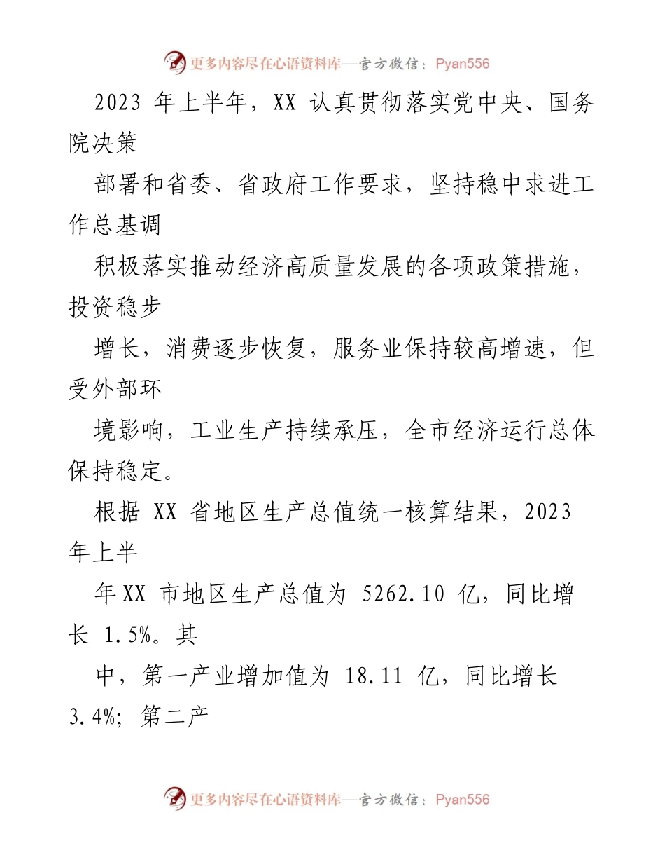 [工作总结] 经济运行情况 - 2023年上半年XX市经济运行情况汇报.docx_第2页