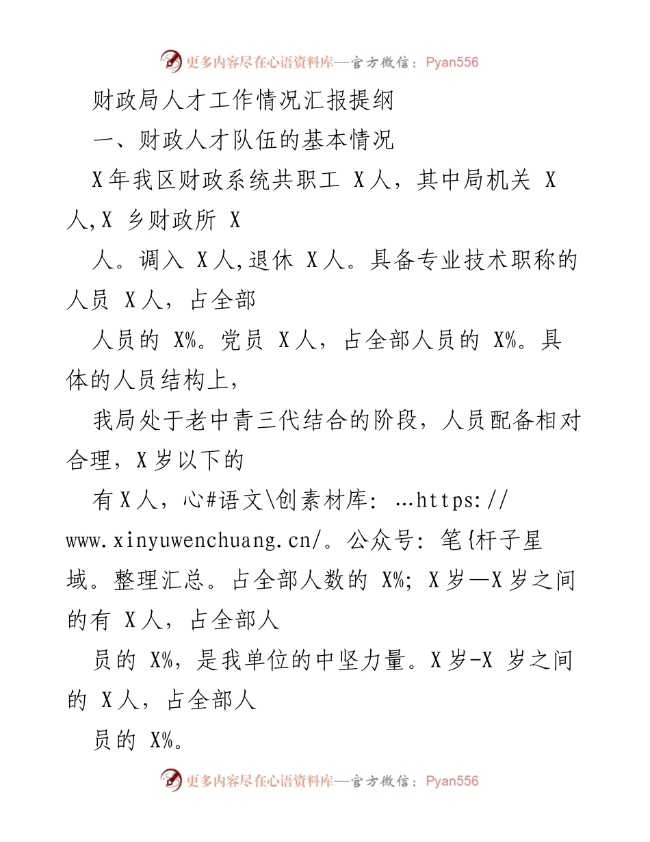 [工作总结] 财政局 - 财政人才队伍建设情况汇报及改进建议.docx_第1页
