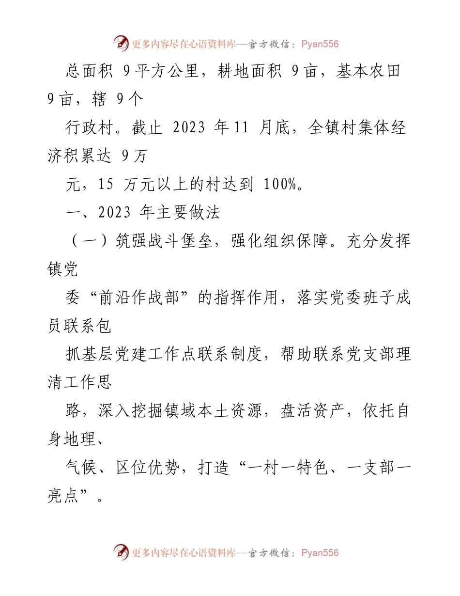 [工作总结] 镇村集体经济发展 - 2023年镇村集体经济发展工作总结.docx_第2页