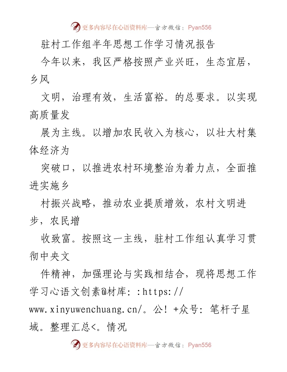 [工作总结] 驻村工作 - 驻村工作组半年思想工作学习情况报告.docx_第1页