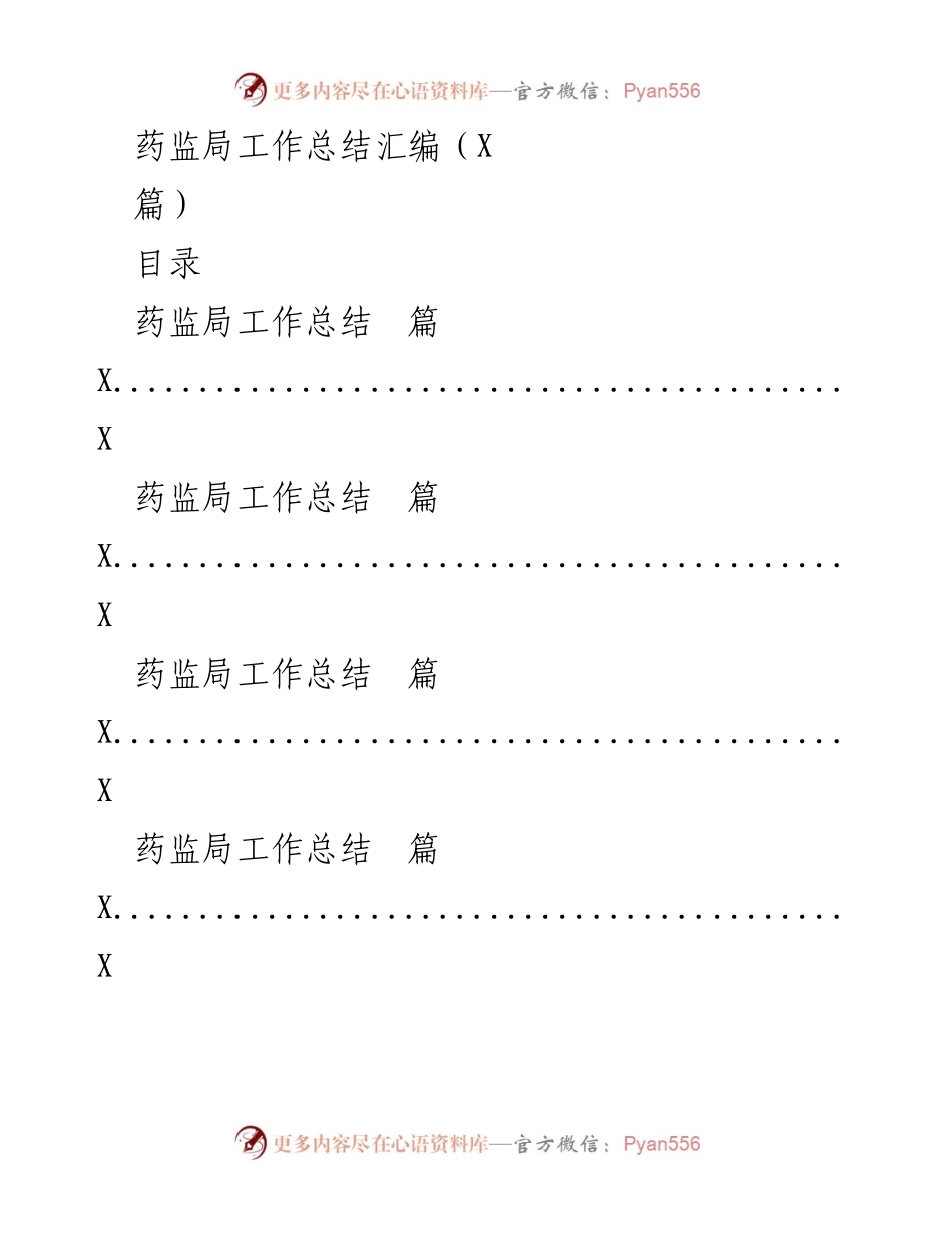 [工作总结] 药监局年度工作总结 - 20xx年度药监局工作总结与成效分析.docx_第1页