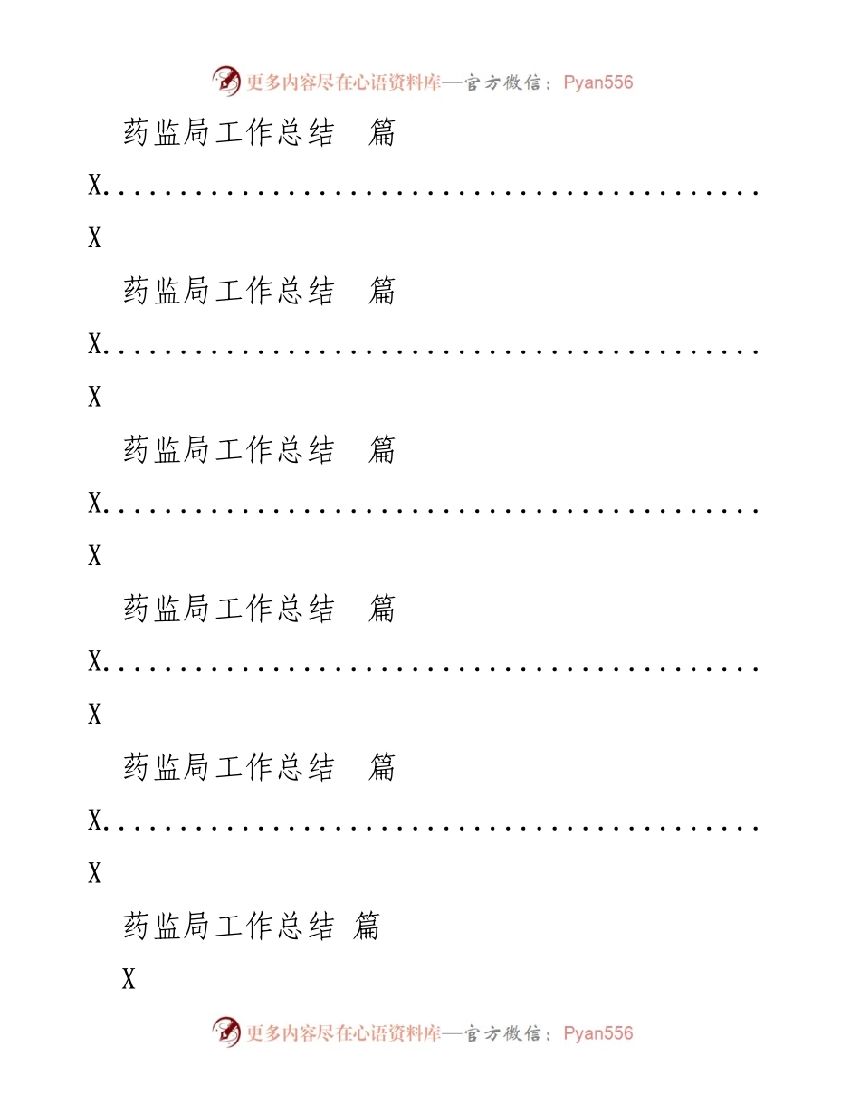 [工作总结] 药监局年度工作总结 - 20xx年度药监局工作总结与成效分析.docx_第2页