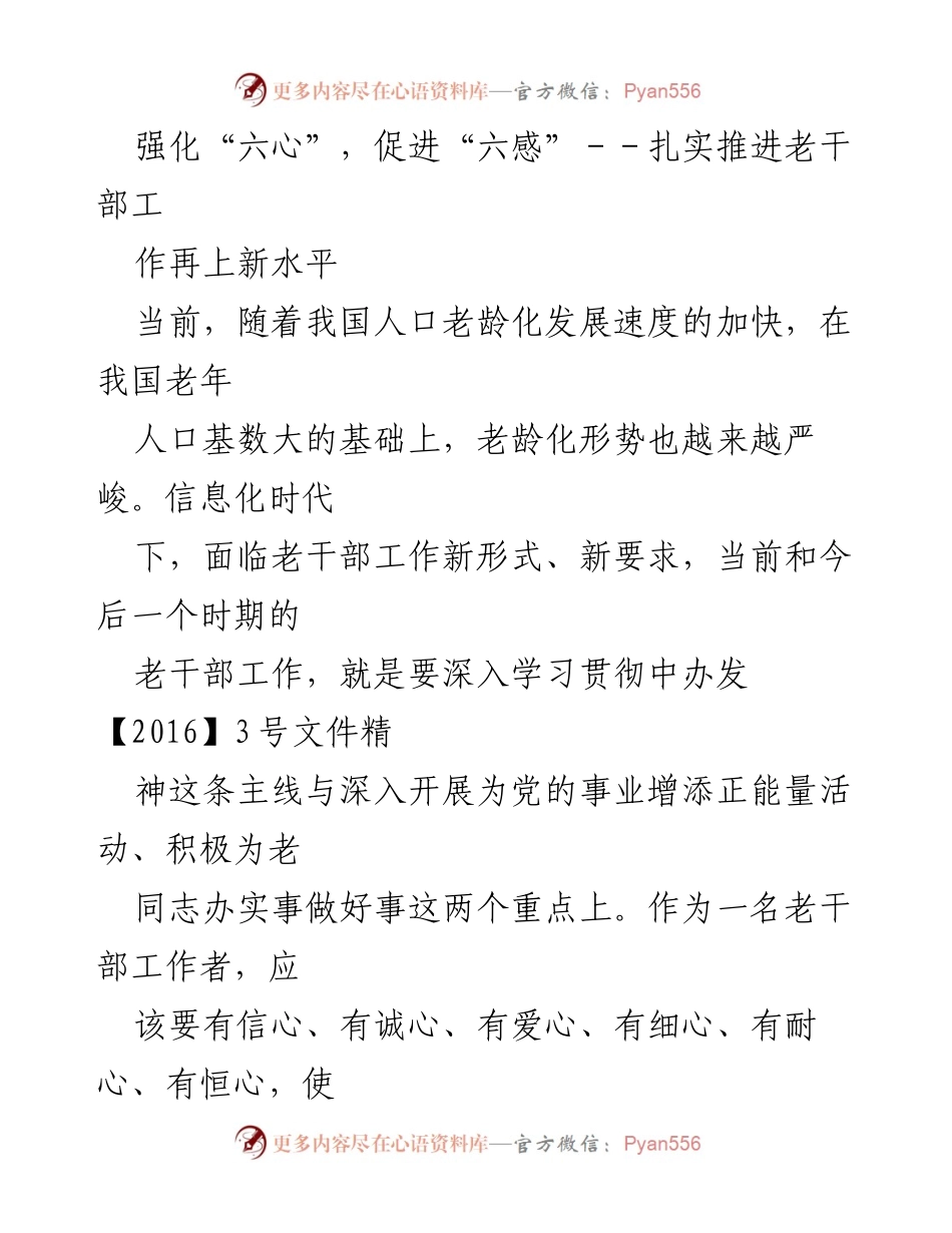 [工作总结] 老干部工作 - 强化“六心”，提升老干部的安全感与归属感.docx_第1页