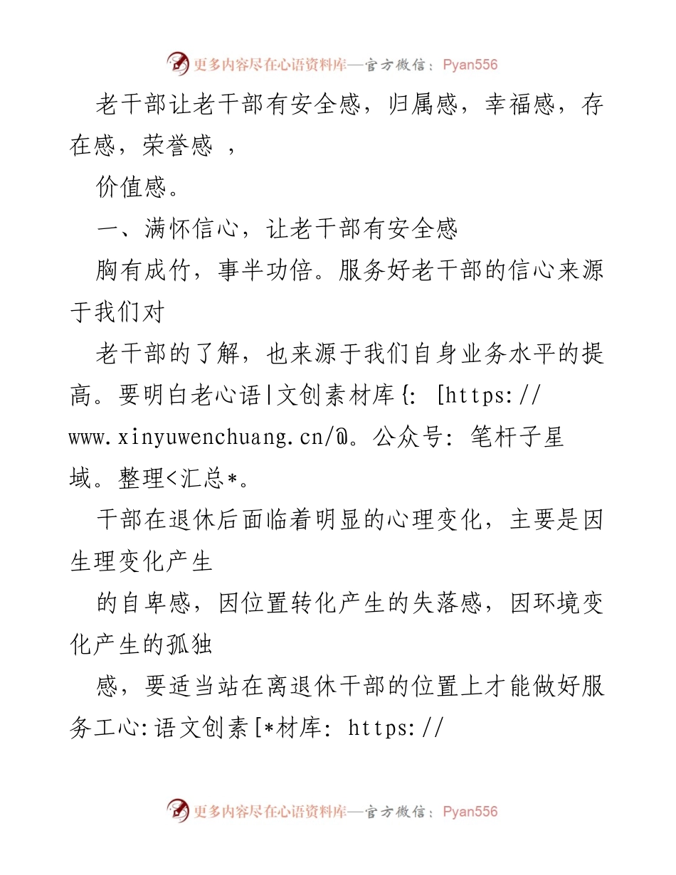[工作总结] 老干部工作 - 强化“六心”，提升老干部的安全感与归属感.docx_第2页