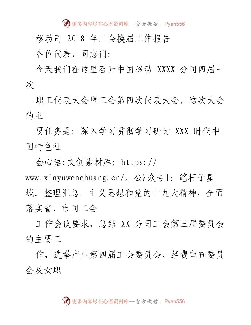 [工作总结] 职工代表大会 - 2018年中国移动XXXX分司工会换届工作总结报告.docx_第1页