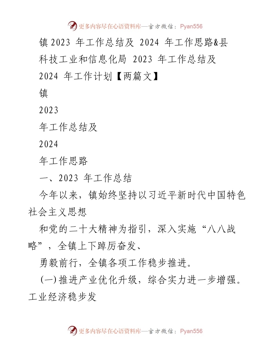 [工作总结] 镇政府 - 2023年工作总结及2024年发展思路.docx_第1页