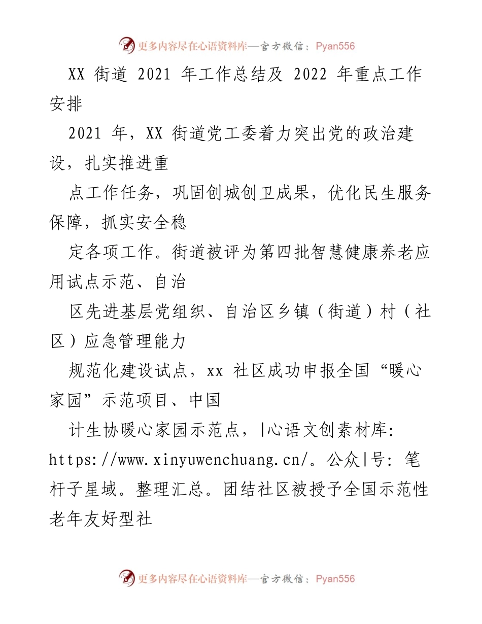 [工作总结] 街道工作会议 - XX街道2021年工作总结与2022年工作安排.docx_第1页