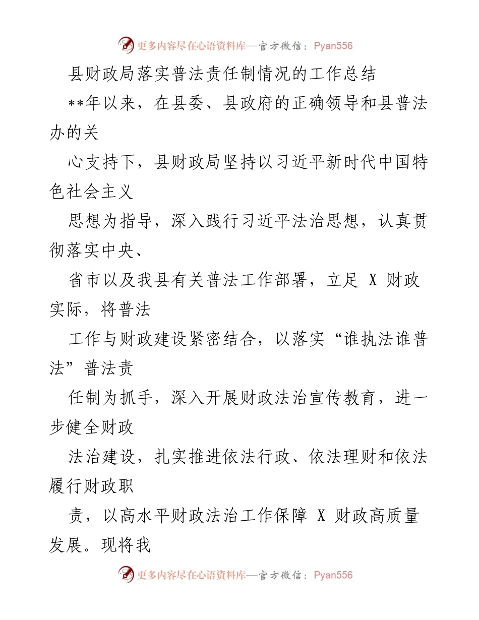 [工作总结] 财政局 - 县财政局普法责任制落实情况总结.docx_第1页