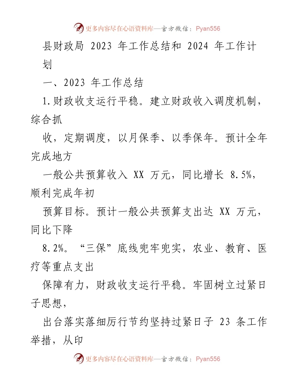 [工作总结] 财政局会议 - 2023年财政局工作总结与2024年工作计划.docx_第1页