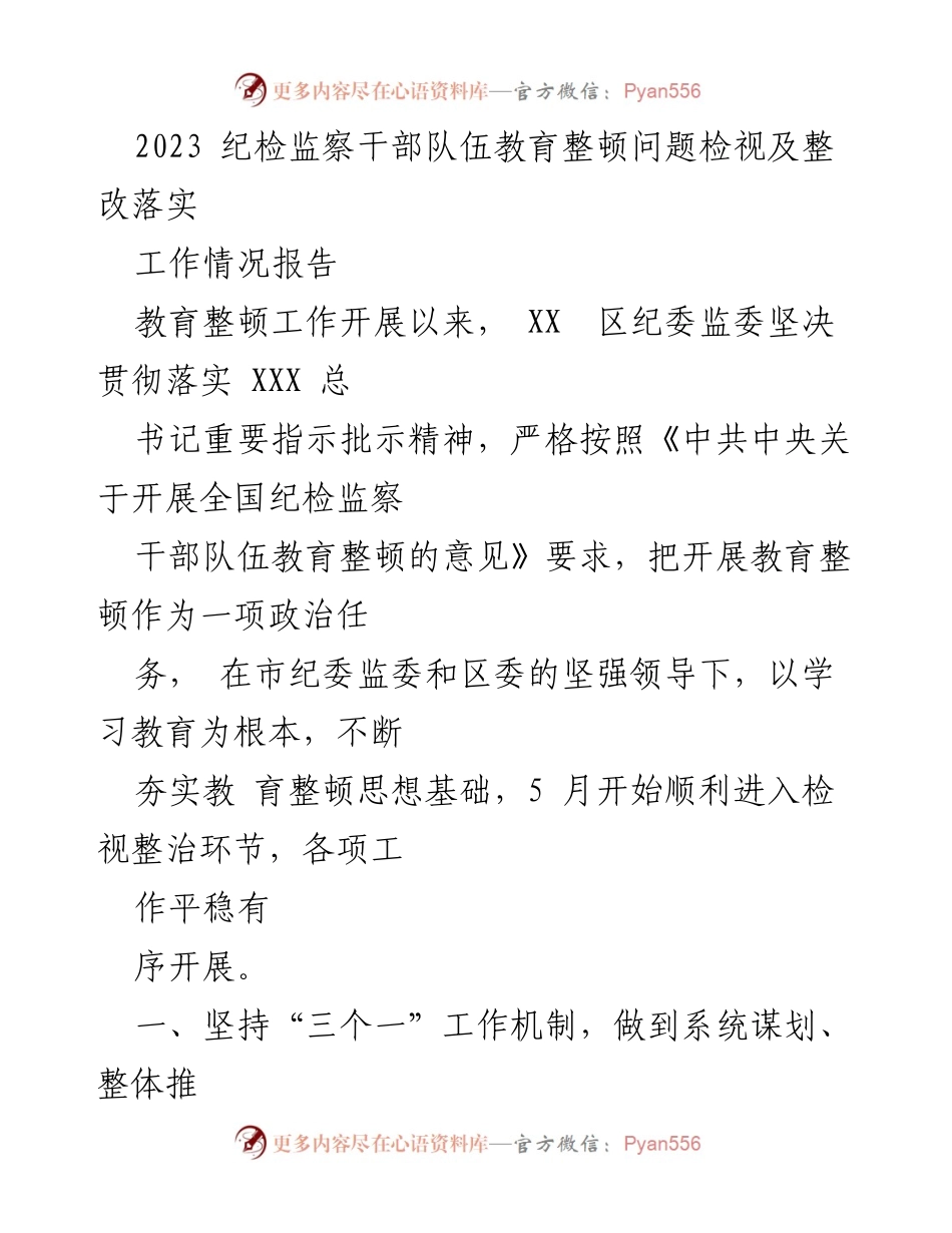 [工作情况报告] 教育整顿工作 - 2023年纪检监察干部队伍教育整顿情况及整改措施报告.docx_第1页