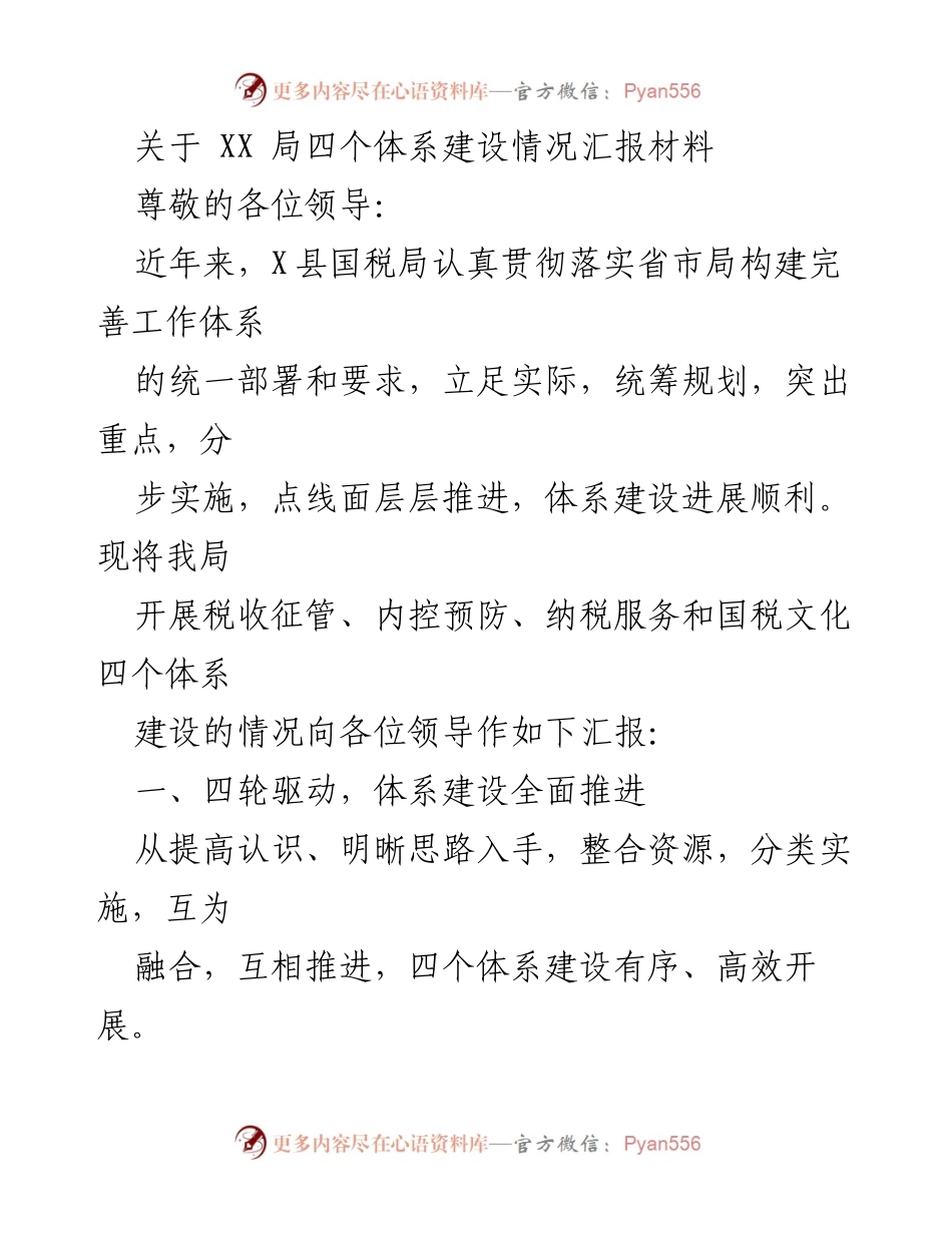 [工作总结] 领导汇报 - X县国税局四个体系建设进展情况汇报.docx_第1页