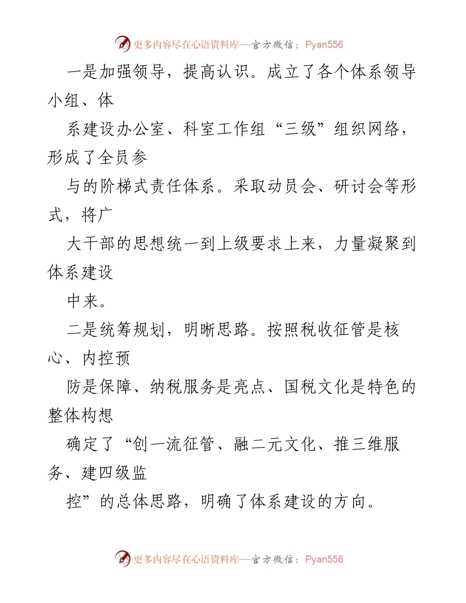 [工作总结] 领导汇报 - X县国税局四个体系建设进展情况汇报.docx_第2页
