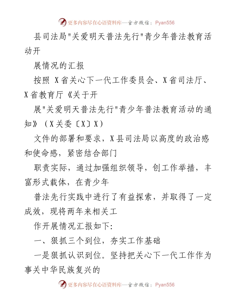 [工作总结] 青少年普法教育活动 - 县司法局青少年普法教育活动开展情况汇报_1.docx_第1页
