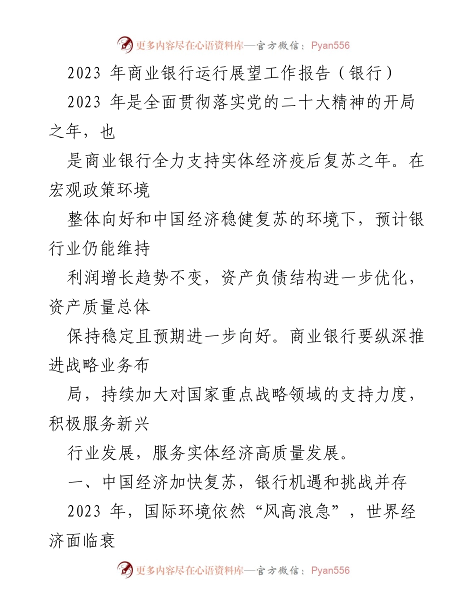 [工作报告] 商业银行运行展望 - 2023年商业银行发展机遇与挑战分析.docx_第1页