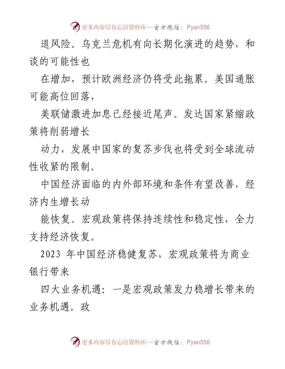 [工作报告] 商业银行运行展望 - 2023年商业银行发展机遇与挑战分析.docx_第2页