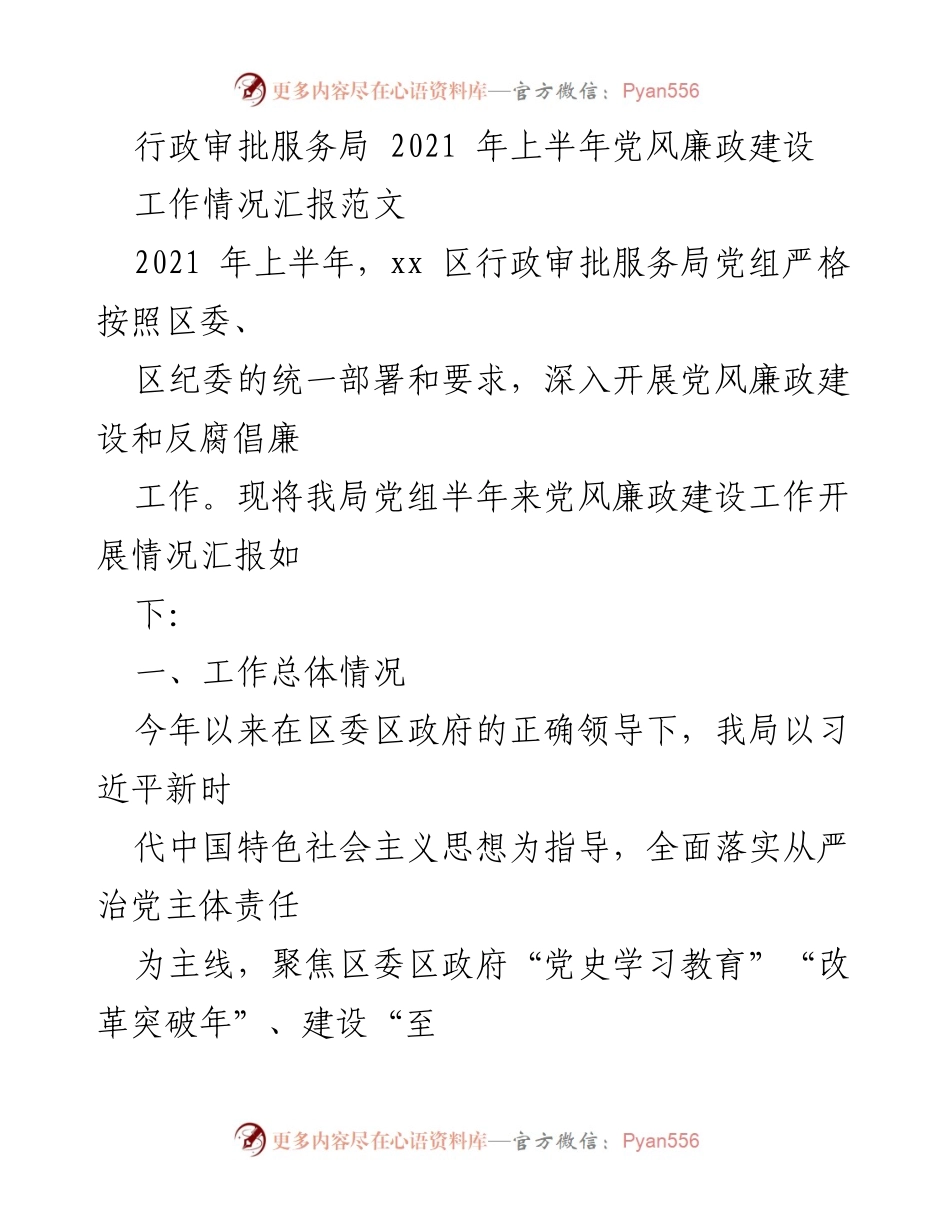 [工作总结] 行政审批服务局 - 2021年上半年党风廉政建设工作情况汇报_1.docx_第1页