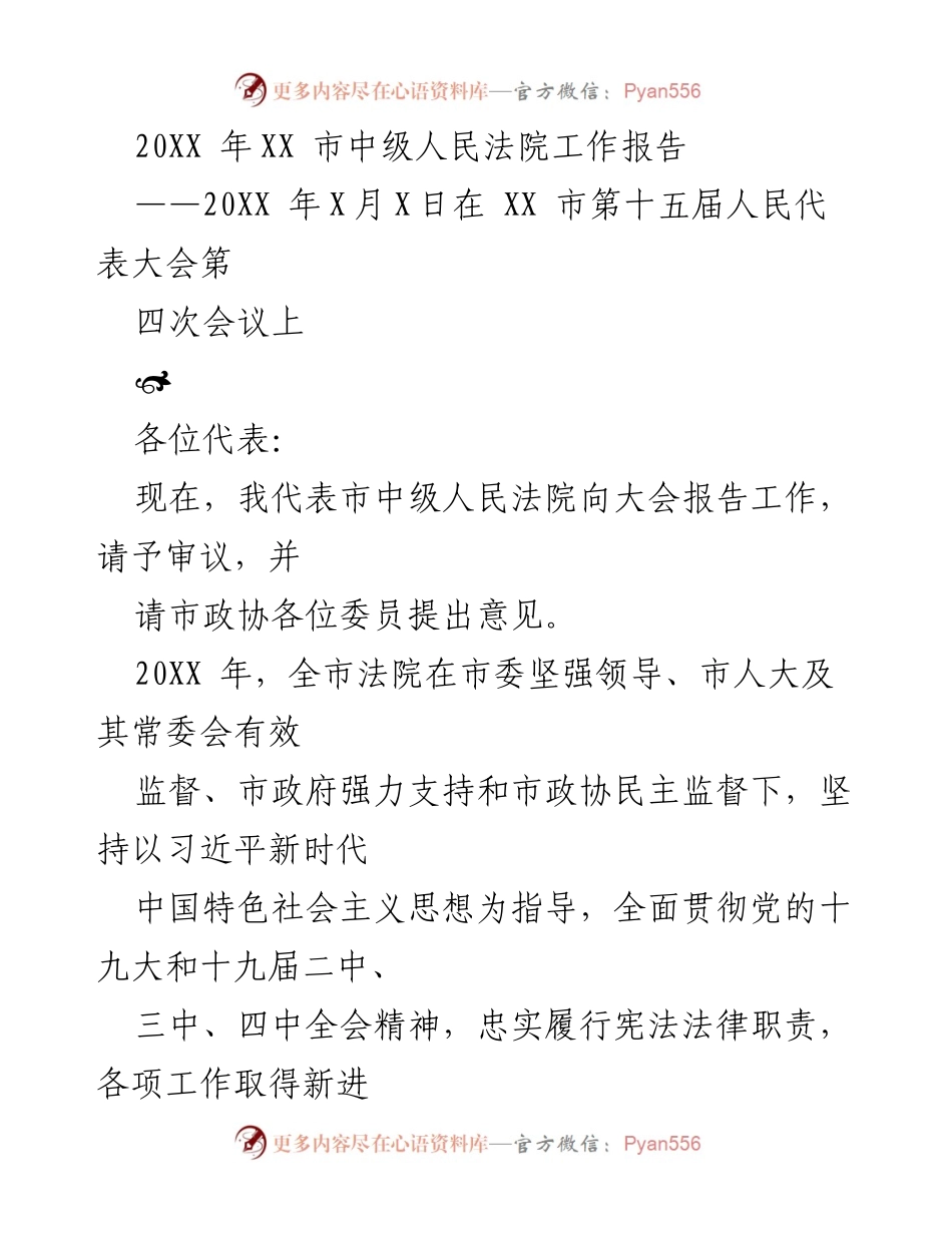 [工作报告] 人民代表大会 - 20XX年XX市中级人民法院工作报告.docx_第1页