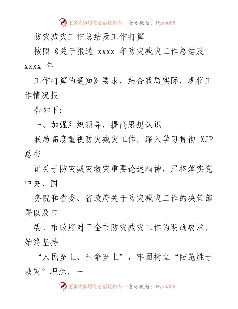 [工作总结] 防灾减灾工作 - 防灾减灾工作总结与未来工作规划.docx_第1页