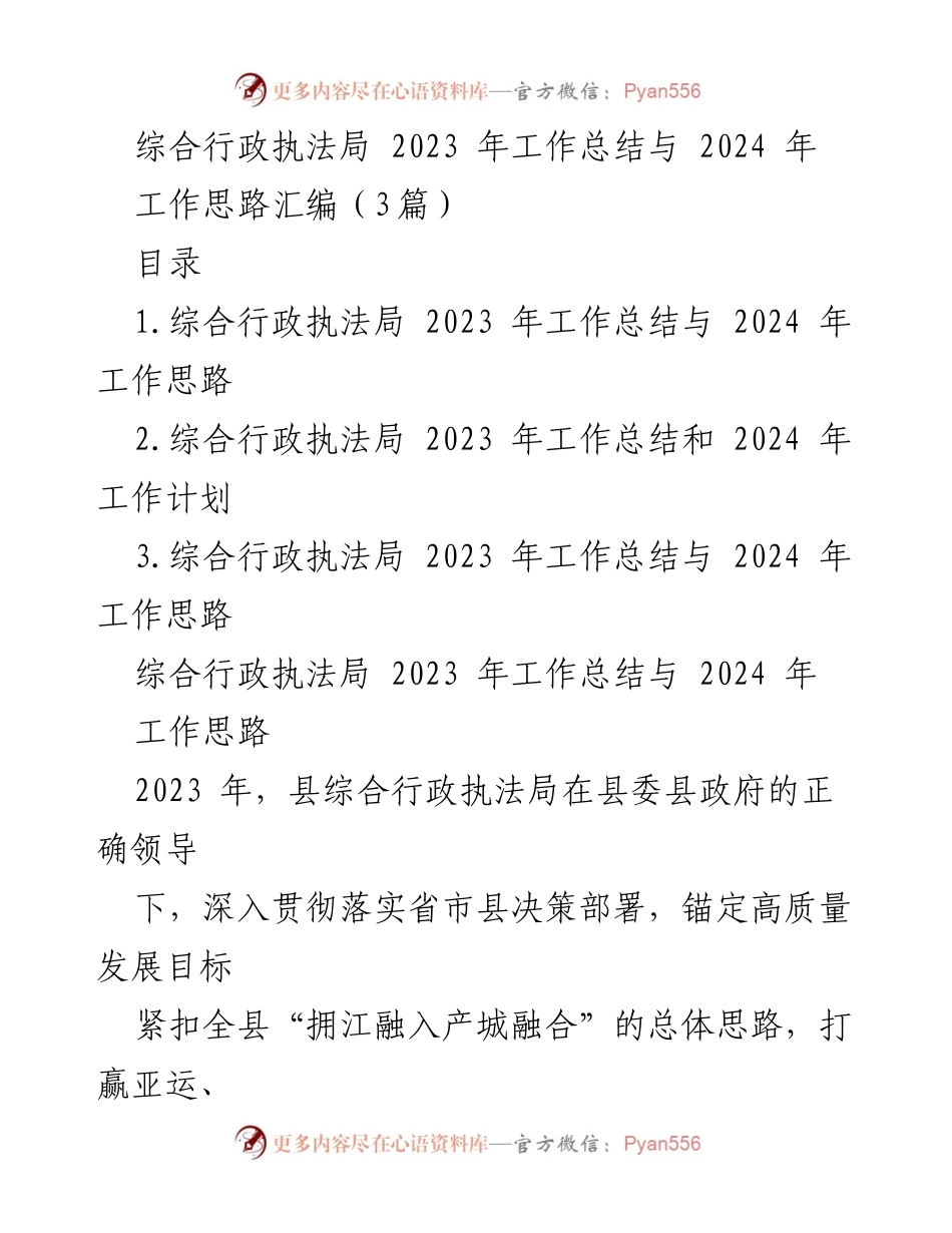 [工作总结] 综合行政执法局 - 2023年工作总结与2024年工作思路汇编_2.docx_第1页