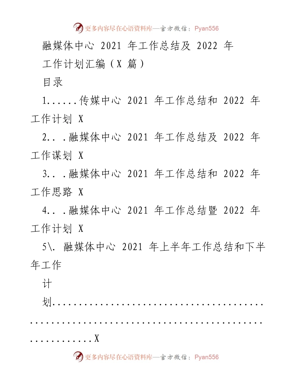 [工作总结] 融媒体中心 - 2021年工作总结与2022年工作计划汇编.docx_第1页