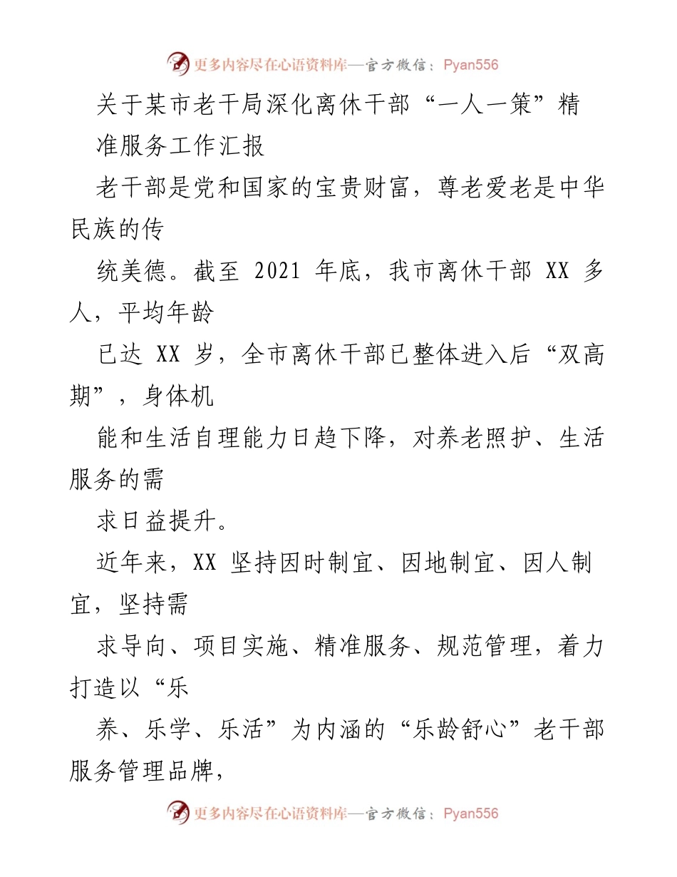 [工作总结] 老干局服务提升 - 深化离休干部“一人一策”精准服务工作汇报.docx_第1页