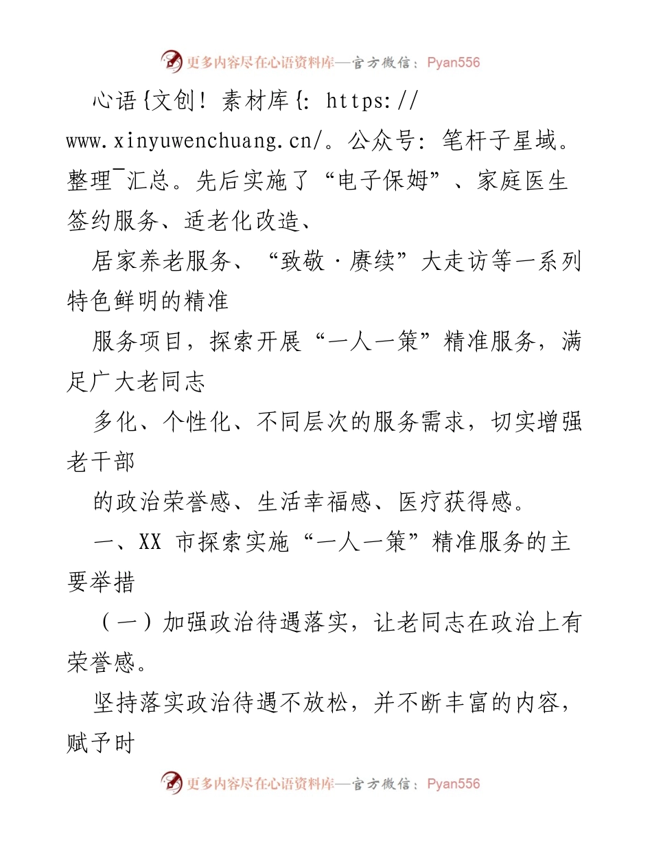 [工作总结] 老干局服务提升 - 深化离休干部“一人一策”精准服务工作汇报.docx_第2页