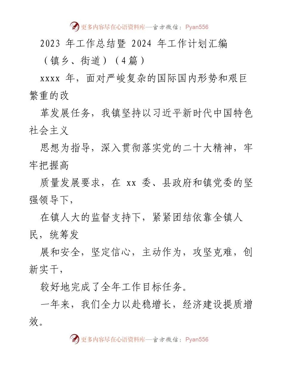 [工作总结] 镇乡工作会议 - 2023年工作总结与2024年工作计划汇编.docx_第1页