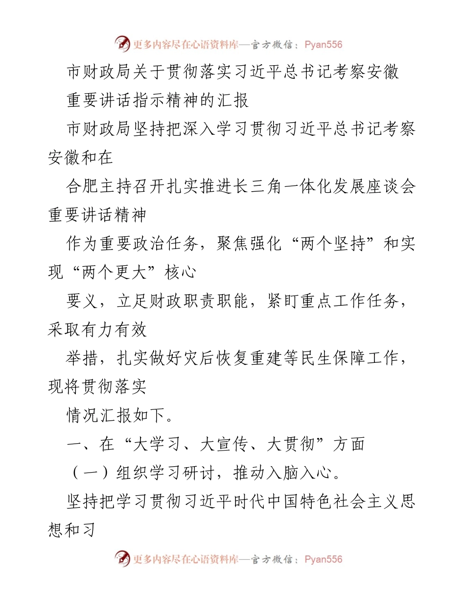[工作总结] 财政局 - 市财政局贯彻落实习近平总书记考察安徽讲话精神的工作汇报.docx_第1页