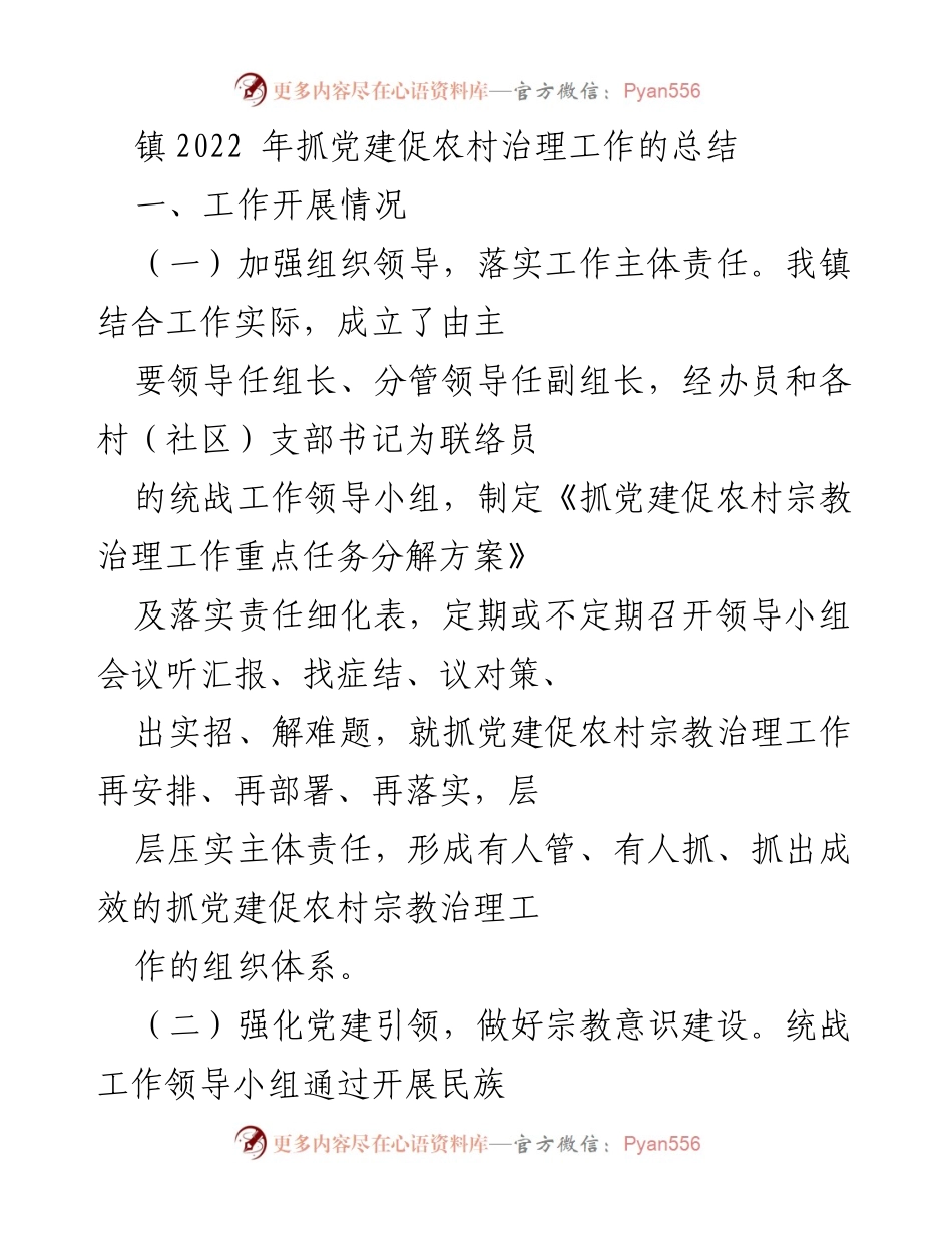 [工作总结] 镇党建工作 - 镇2022年抓党建促农村治理工作总结.docx_第1页